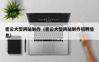 黔西南密云大型网站制作（密云大型网站制作招聘信息）